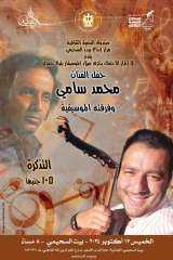 الخميس”محمد سامي” ضمن برنامج وزارة...