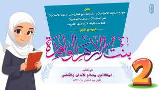 البحوث الإسلامية يطلق مسابقة ”بنت...