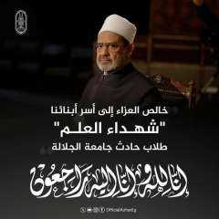 شيخ الأزهر يُعزِّي أسر حادث...