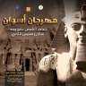 الخميس.. الثقافة تطلق مهرجان أسوان...