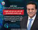 وزير الصحة يعلن الأهداف والنتائج...