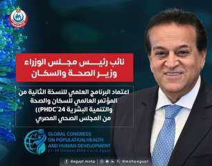 وزير الصحة: اعتماد البرنامج العلمي...