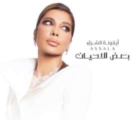 شاهد.. أصالة تطرح أغنية ”بعض...