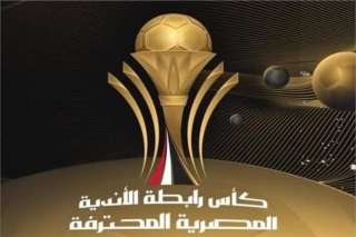 نتائج قرعة كأس الرابطة المصرية...