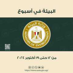 الحصاد الأسبوعى لأنشطة وزارة البيئة...