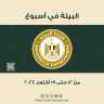 الحصاد الأسبوعى لأنشطة وزارة البيئة...
