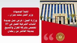 وزارة العمل: فرص عمل جديدة...