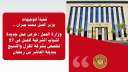 وزارة العمل: فرص عمل جديدة...