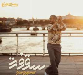 سعد لمجرد يطرح أحدث أغانيه...