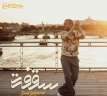 سعد لمجرد يطرح أحدث أغانيه...