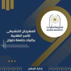 جامعة حلوان تنظم المهرجان التنشيطى...