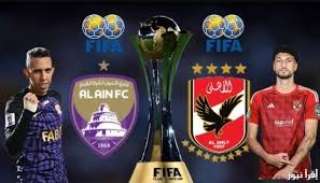 موعد مباراة الأهلي أمام العين...
