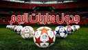 جدول مباريات اليوم الثلاثاء 29...