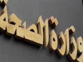 وزارة الصحة تقدم روشته لمرضى...