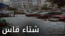 الأمطار تصل القاهرة.. والأرصاد تحذر...