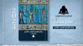 الثقافة تصدر «روائع القصص المصري...