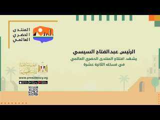 الرئيس السيسي يشهد افتتاح المنتدي...