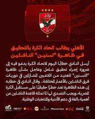 الأهلي يطالب اتحاد الكرة بالتحقيق...