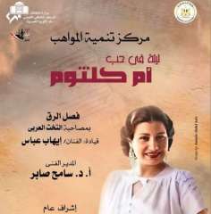 وزارة الثقافة تنظم ليلة فى...