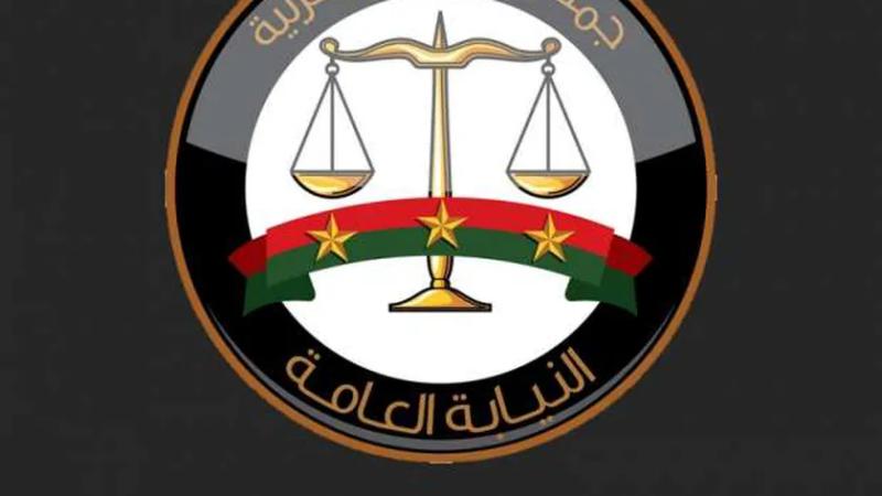 النيابة العامة