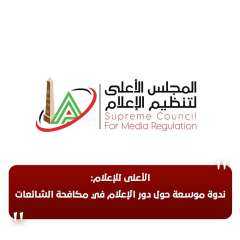 الأعلى للإعلام: ندوة موسعة حول...