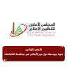 الأعلى للإعلام: ندوة موسعة حول...