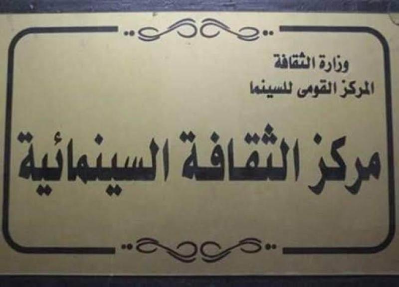 مركز الثقافة السينمائية
