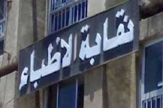 أول تعليق من نقابة الأطباء...