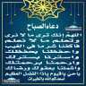 دعاء الصباح