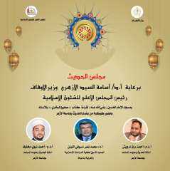 غداً الأربعاء... انعقاد مجلس الحديث...