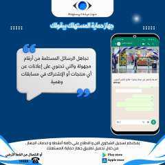 جهاز حماية المستهلك يُحذر المُستهلكين...