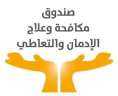 صندوق مكافحة الإدمان يحذر من...