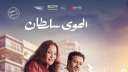 فيلم الهوى سلطان لـ منة...