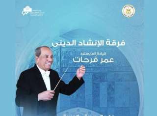 وزارة الثقافة تنظم حفلا لروحانيات...