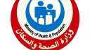 الصحة تعلن عن حاجتها لأطباء...
