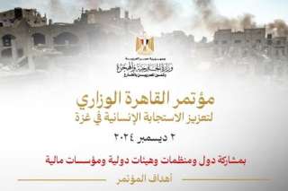انعقاد مؤتمر القاهرة الوزاري لتعزيز...