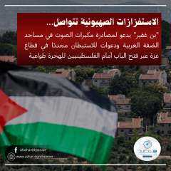 الاستفزازات الصهيونية تتواصل… ”بن غفير”...