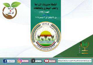 الزراعة في كل مصر” العدد...