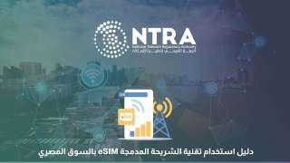 جهاز تنظيم الاتصالات يُطلق تقنية...
