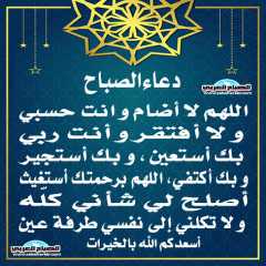 دعاء الصباح