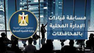 وزارة التنمية المحلية تعلن عن...