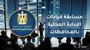 وزارة التنمية المحلية تعلن عن...