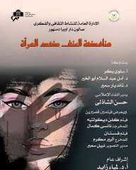 ضمن فعاليات وزارة الثقافة التنويرية...