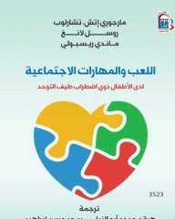 الثقافة تصدر ”اللعب والمهارات الاجتماعية”...