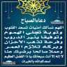 دعاء الصباح
