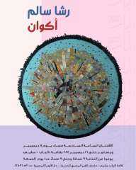 اليوم.. افتتاح معرض ” أكوان”...