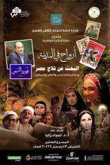 أرواح فى المدينة تختتم لقاءاتها...
