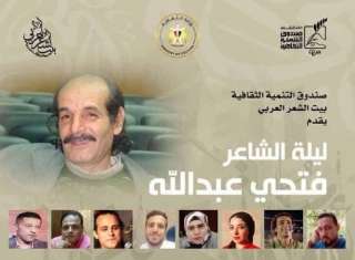 ”ليلة الشاعر الراحل فتحي عبد...
