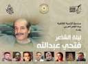 ”ليلة الشاعر الراحل فتحي عبد...