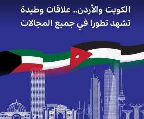 الكويت والاردن..  علاقات وطيدة...